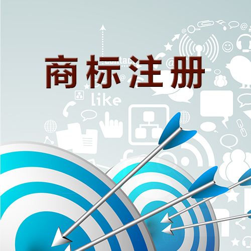 芜湖商标注册