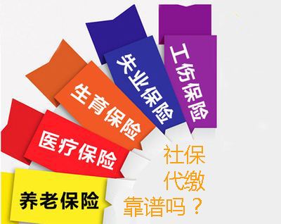 芜湖社保代缴