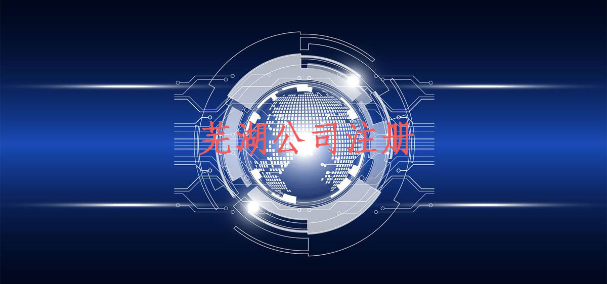 芜湖注册公司