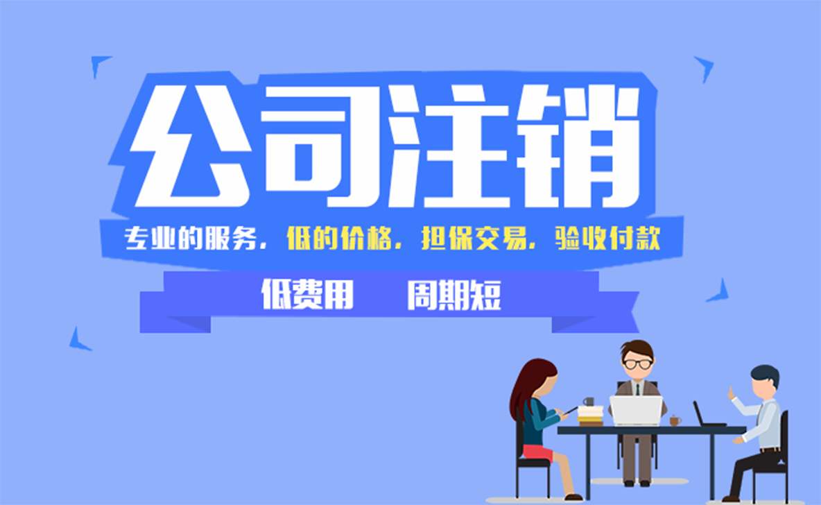 芜湖公司注销
