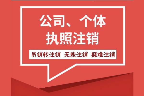 芜湖公司注销
