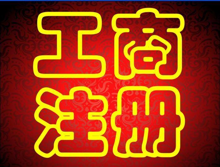 芜湖注册公司
