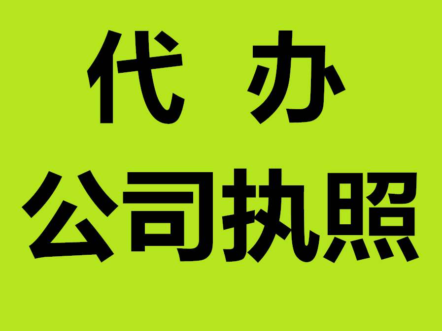 芜湖注册公司