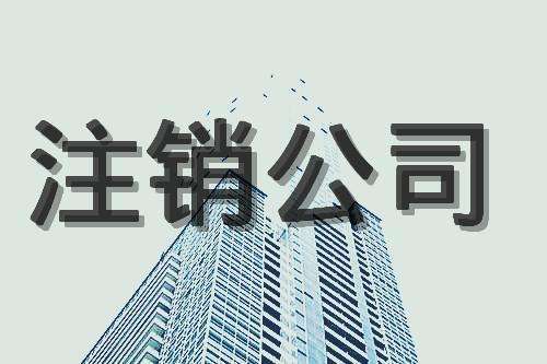 芜湖公司注销