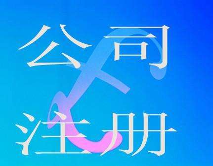 芜湖代理记账