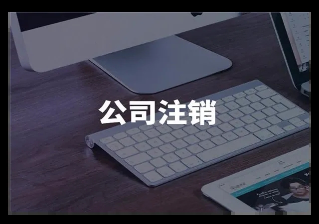 芜湖注册劳务公司需要资质吗 专业代理 无潜在风险