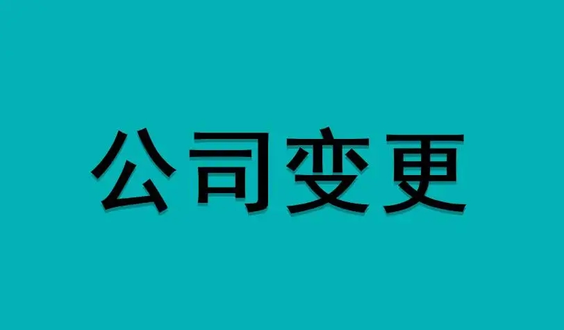芜湖注册劳务公司需要什么资料 一站式解决客户需求