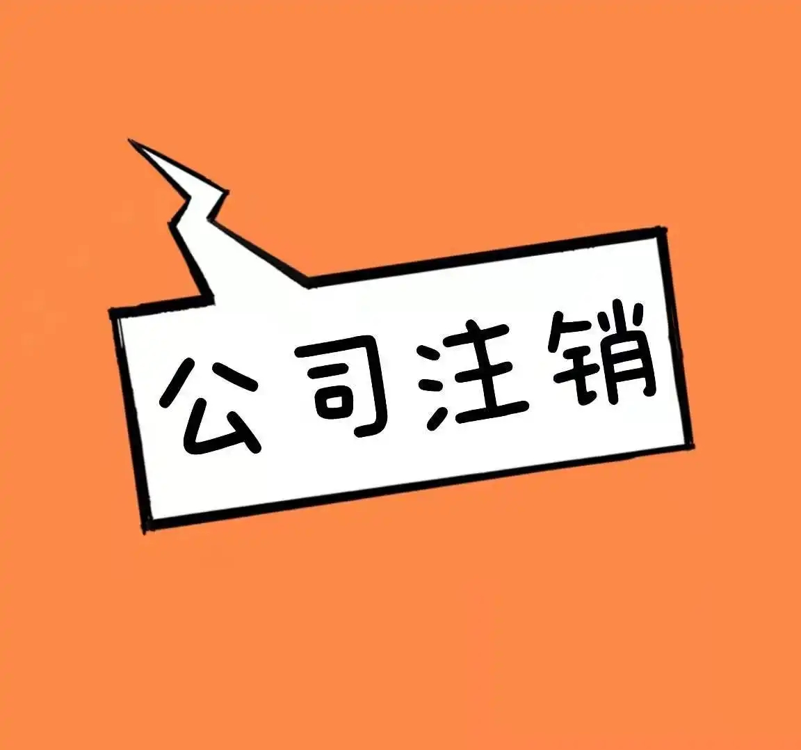芜湖注册一个劳务公司需要什么手续 全新管家服务模式