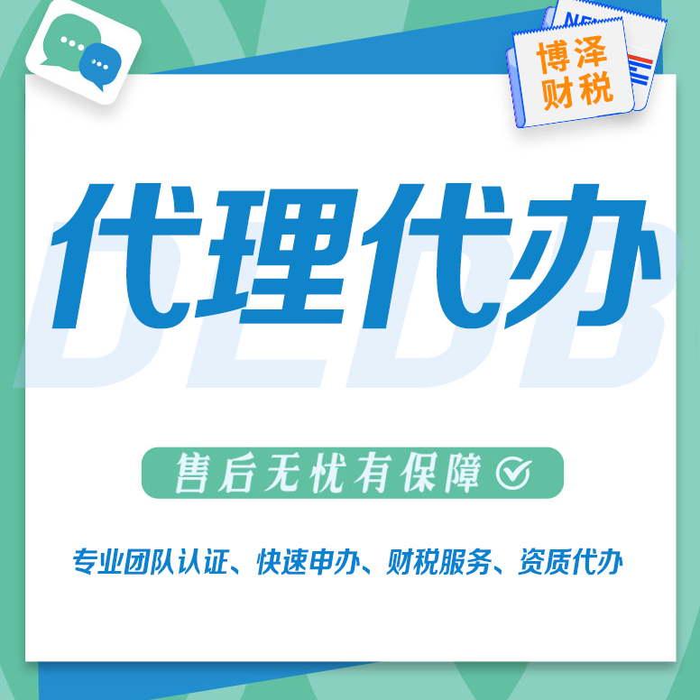 芜湖代办劳务公司资质哪好 工商业务 服务多样