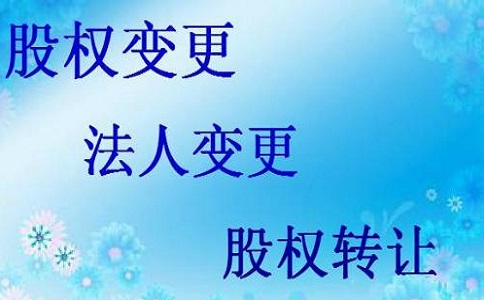 公司股权变更需要什么材料?有哪些流程? 公司股权变更需要什么材料?有哪些流程?
