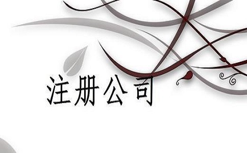 注册保洁公司需要什么材料?有哪些流程?