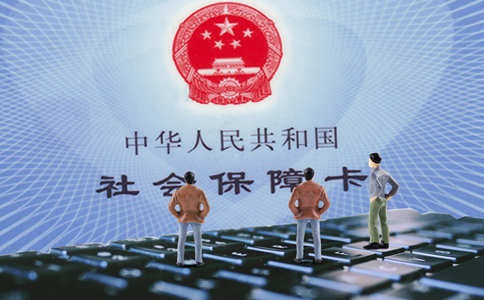 社保补缴代理公司如何选择?
