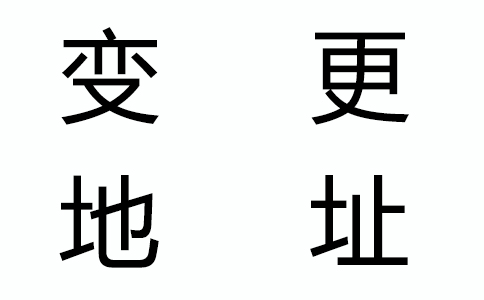 四川公司地址变更的流程怎么操作?