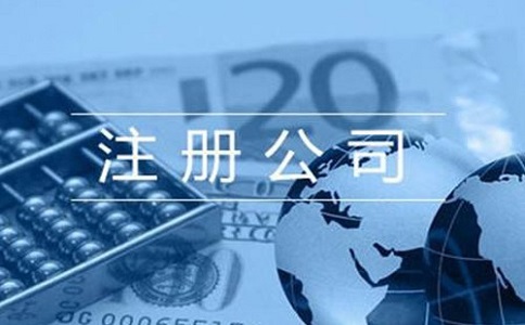 注册公司需考虑哪些因素?