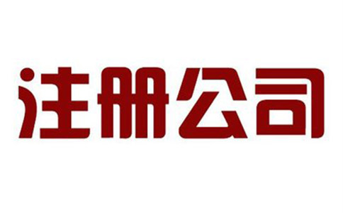 企业核名需要提前准备什么材料?