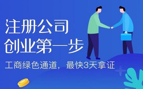 注册公司 注册公司