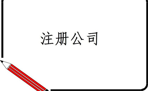 企业公司注册流程及费用具体都是什么?