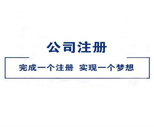 注册公司 注册公司