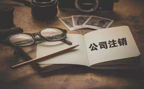 金牛区分公司如何注销清算? 金牛区分公司如何注销清算?