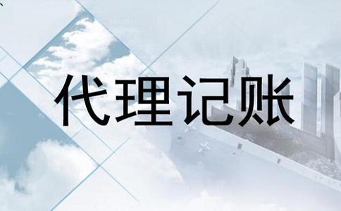 公司寻求代理记账公司有哪些好处?