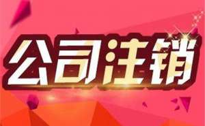 芜湖市繁昌区企业注销代办理到底需要多少钱呢