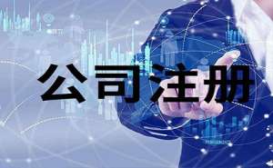 芜湖市繁昌区注册家政公司需要具备哪些条件