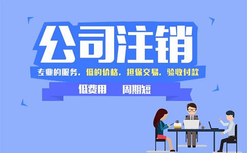 企业显示异常公司还能够注销吗? 企业显示异常公司还能够注销吗?