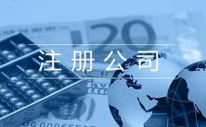 芜湖市繁昌区如何找个靠谱的代理注册公司呢