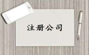 芜湖市繁昌区注册一个物流公司有哪些需要注意的问题