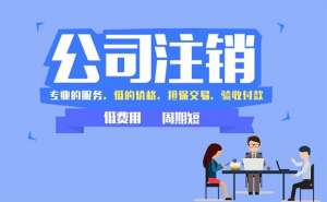 芜湖市繁昌区注销公司为何这么难？