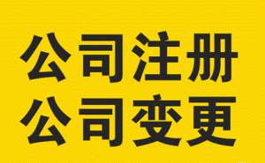 芜湖市繁昌区公司注册可以让别人代办吗