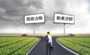 芜湖市繁昌区企业公司注销后的凭证如何处理