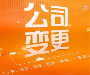 芜湖市繁昌区公司可以变更哪些内容需要准备哪些材料呢
