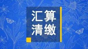 芜湖市繁昌区必看：企业所得税汇算清缴各表填报注意事项