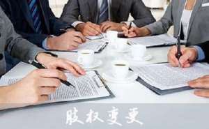 芜湖市繁昌区公司股权变更怎么操作需要什么资料