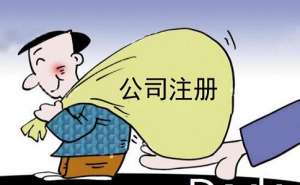 芜湖市繁昌区注册公司代办的费用要多少钱