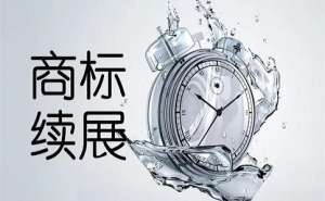 芜湖市繁昌区商标续展怎么收费呢需要准备哪些材料