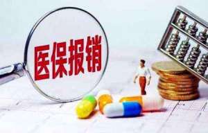 芜湖市繁昌区医保报销3大原则，你清楚吗？