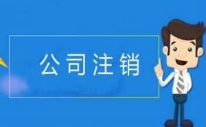 芜湖市繁昌区企业公司注销的周期是多久呢
