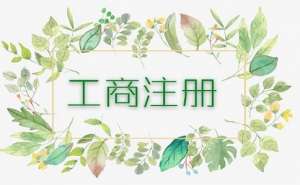 芜湖市繁昌区个体户工商异常将会有哪些影响