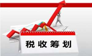 芜湖市繁昌区企业税务筹划的陷阱有哪些