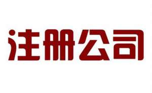 芜湖市繁昌区如何选择靠谱的工商注册代办公司