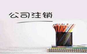 芜湖市繁昌区注销公司都有哪些流程需要多长时间