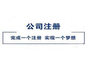 芜湖市繁昌区个人怎么注册广告公司