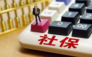 芜湖市繁昌区我国2021年社保补缴新政策：2021年社保新规定一次性补缴