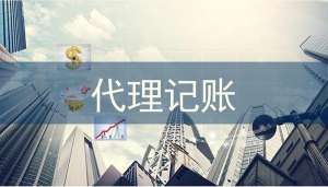 芜湖市繁昌区代理记账的六大好处
