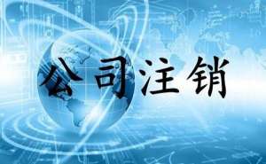 芜湖市繁昌区个体户注销需要哪些材料应该怎么做