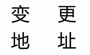 芜湖市繁昌区企业注册地址能够随意改吗