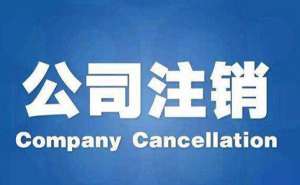 芜湖市繁昌区公司注销方式有哪些通常是多少钱