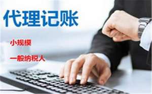 芜湖市繁昌区代理记账公司如何考察？